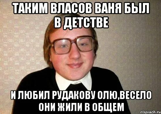 Кто такой ваня забайкальский. Закончил четверть без троек. Шутки с Власовым. Кто такой кто такой Ваня.