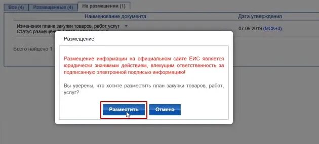 Размещение в еис внесение изменений. Внесение изменений в положение о закупках по 223-ФЗ образец. Причина внесения изменений в положение о закупках 223-ФЗ что написать. Опубликовать извещение в ЕИС. Внесение изменений в извещение в ЕИС.