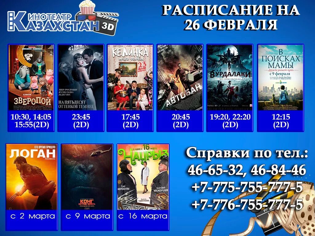 афиша кинотеатра. киноафиша в кинотеатре. афиша кинотеатра. расписание кинотеатра. кинотеатр афиша после.