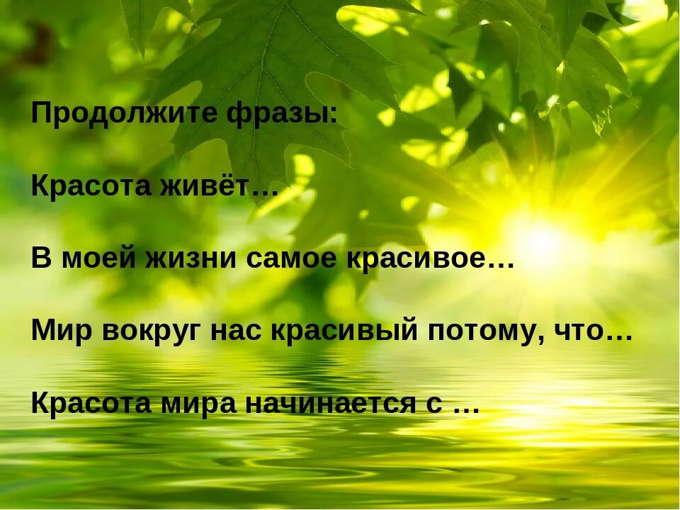 Красота в жизни человека пример из жизни. Высказывания о красоте природы. Высказывания о природе. Красота природы высказывания красивые. Афоризмы о природе.