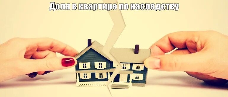 Продать долю в жилом доме. Наследование квартиры. Квартира в наследство. Наследство приватизация квартиры.