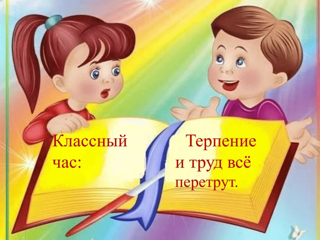 Терпение и труд всё перетрут. Гордость и гордыня. Темы для классного часа. Рисунок на тему классный час