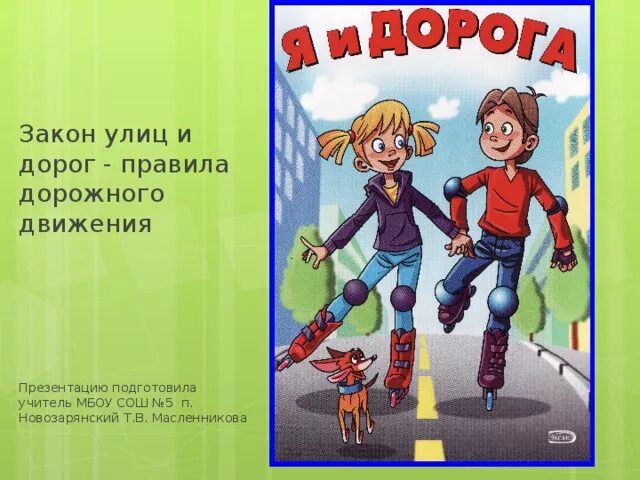 Законы улиц и дорог. Законы улиц и дорог презентация. Законы улиц и дорог классный час. Законы улиц и дорог рисунки.