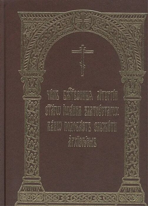 Чины божественной литургии. Чин Божественной литургии.