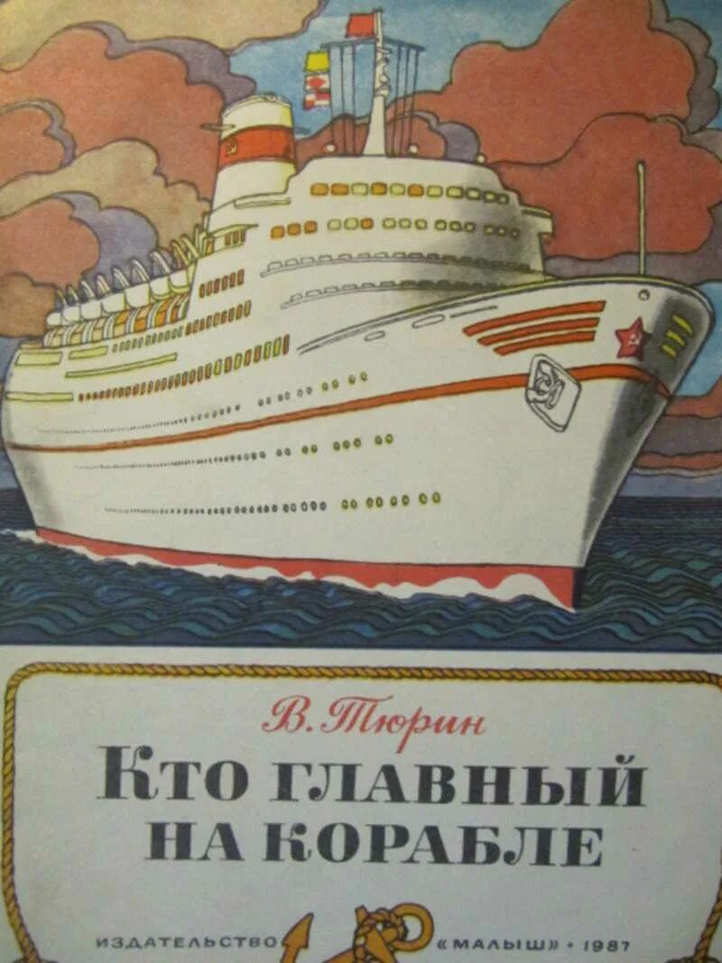 Книга про корабли. Детские книги о кораблях. Книги про корабли для детей. Книжка с кораблем. Читать про корабли