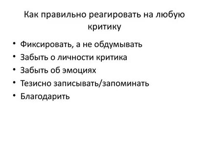 На замечания реагирует адекватно