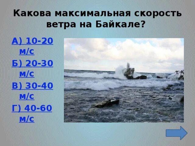 Какова максимальная скорость ветра на Байкале. Ветер 30 м/с. Ветер 20 м/с. Ветер 20-30 м/с. Ветер превышает 32 м с