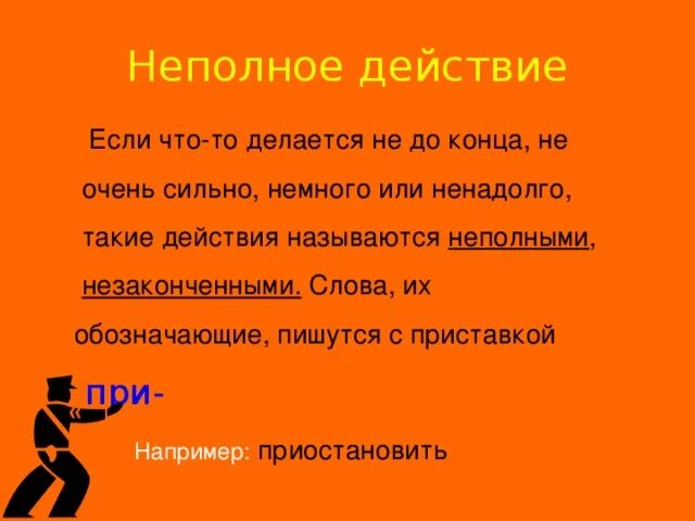 Слова неполного действия