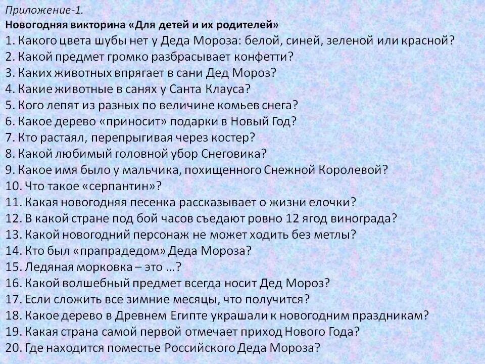 Продолжай игру вопросы. Новогодние вопросы и ответы смешные. Вопросы для игры. Смешные вопросы для викторины для взрослых. Смешные вопросы и ответы на новый год.