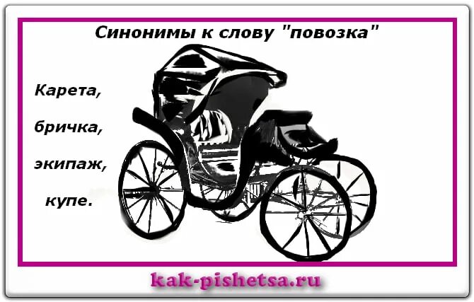 Карета лексическое значение. Синоним к слову повозка. синоним слово повоздка. экипаж это значение слова. значение слова бричка.