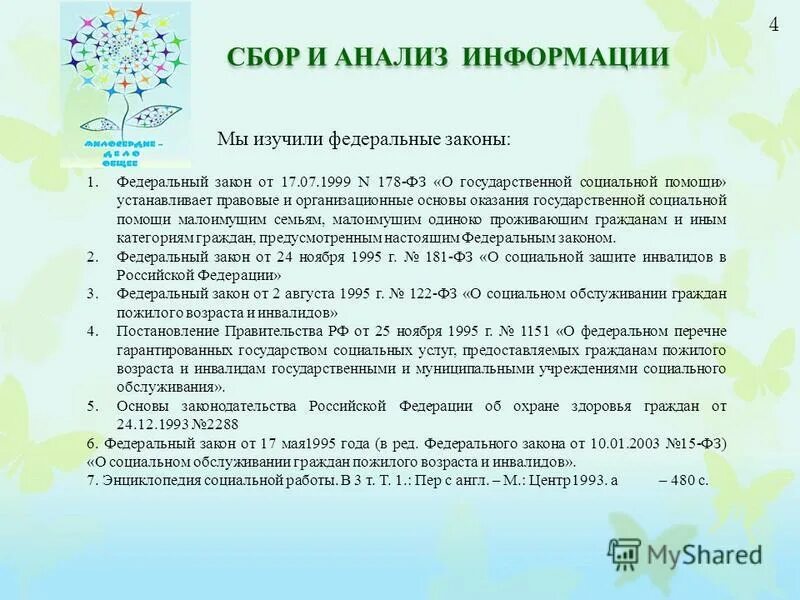Статья закона 178. Статья закона 178. 178 закон. 1999 о государственной. 178 фз о социальной помощи.