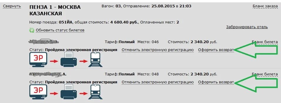 Возврат денег за жд билеты. Возврат электронного билета. Возврат электронного ЖД билета. Возврат электронного билета РЖД. Возврат билета на поезд РЖД.