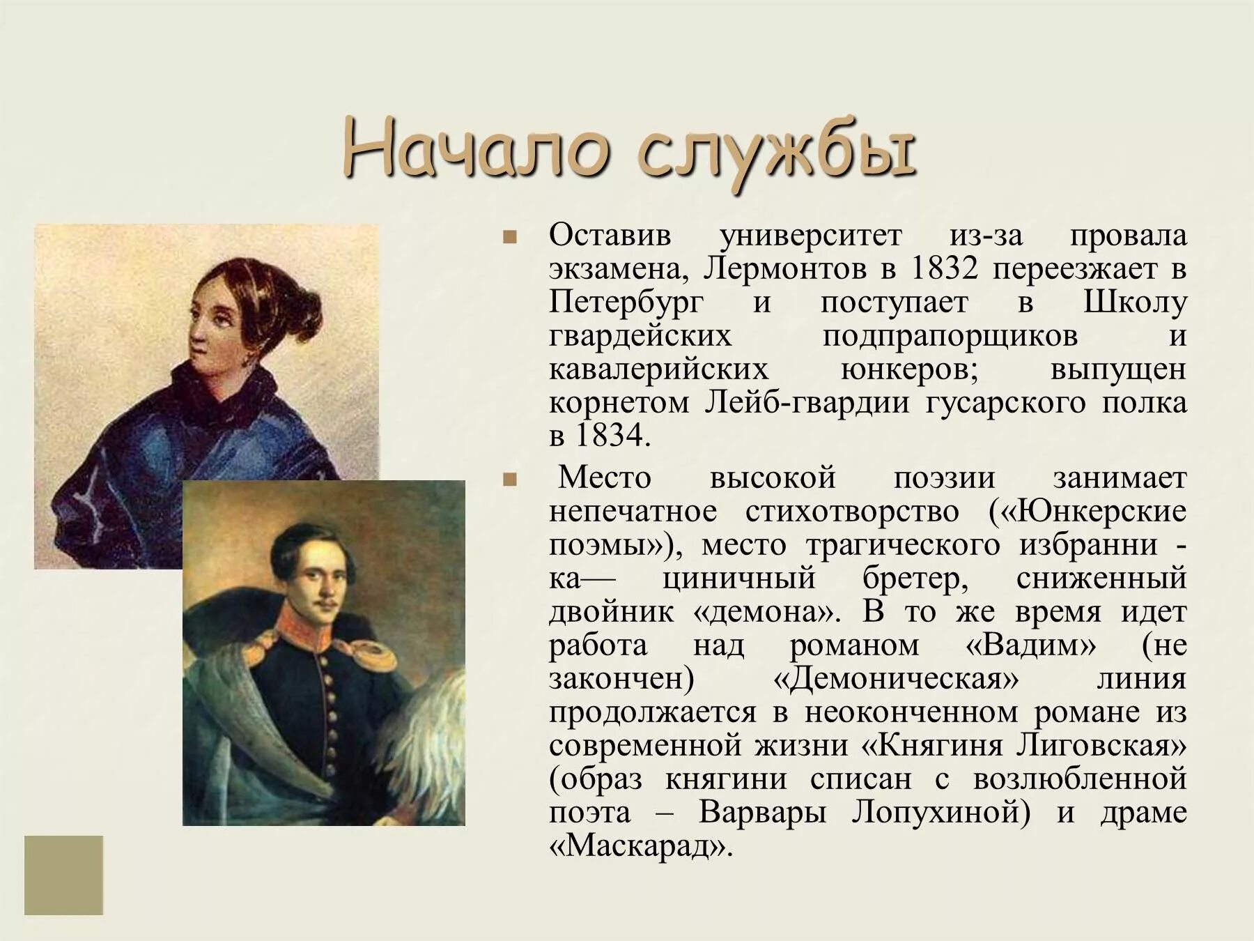 Военная служба Лермонтова. Военная служба Лермонтова 1834-1837. Юность Лермонтова служба служба Лермонтова.