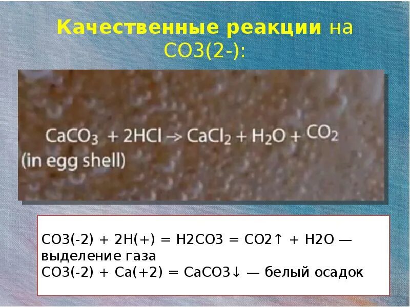 Качественная реакция на co3. Качественная реакция на co3 2-. Качественная реакция на co2. Co co2 k2co3 caco3