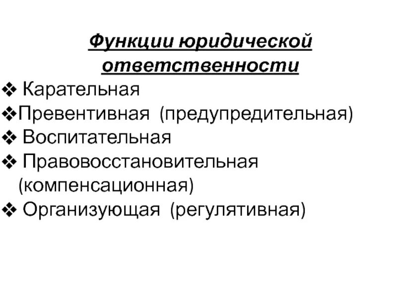 Функции юридической ответственности. Карательная и превентивная функции юридической ответственности. Воспитательная функция юридической ответственности. Функции юридической ответственности юридической ответственности.