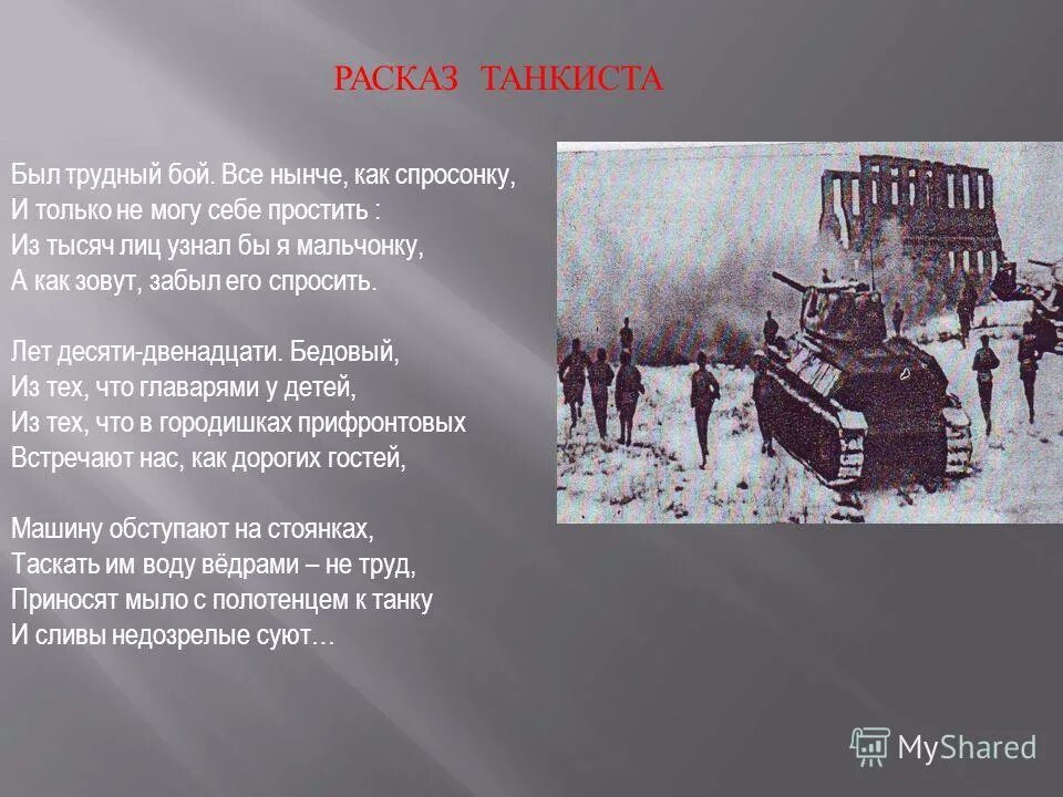 Тема стихотворения рассказ танкиста