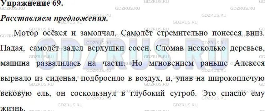 Русский язык 5 класс упражнение 69. Изложение 5 класс 69 упражнение. Повесть о настоящем человеке мотор осёкся и замолчал.