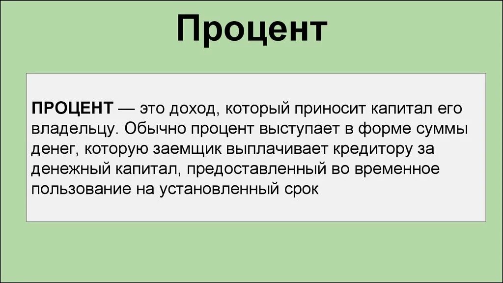 Доход собственника капитала процент. Процент дохода. Процент как доход фактора капитала.. Доход собственника капитала. Проценты и доходы на капитал.