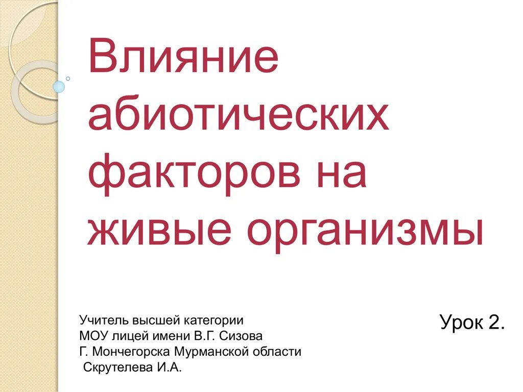 Влияние абиотических факторов на живые организмы. Абиотические факторы таблица. Приспособление организмов к абиотическим факторам. Как абиотические факторы влияют на живые организмы.