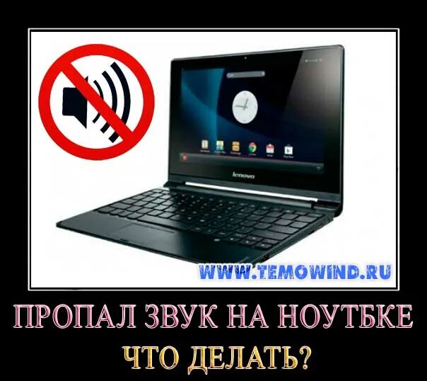 Пропал звук на ноутбуке. Пропал ноутбук. Почему пропал звук на ноутбуке. Что делать если на ноутбуке пропал звук. Проблема звуком ноутбуке