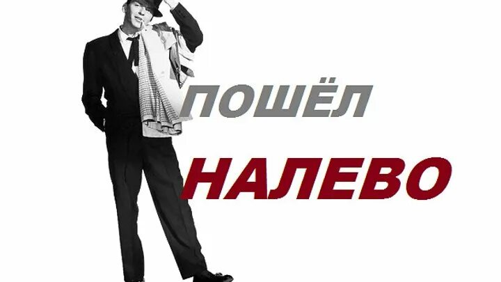 Пошел налево ты прости меня. Элвин грей налево. Элвин пошел налево. Элвин грей пошёл налево. Пошёл налево опять пошёл налево.