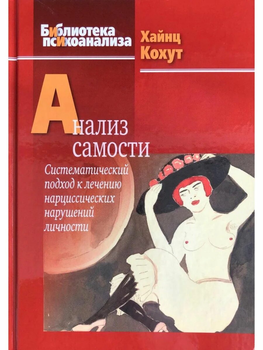 Книги про анализ. Хайнц Кохут анализ самости. Хайнц Кохут книги. Хайнц Кохут нарциссические нарушения личности. Анализ самости.