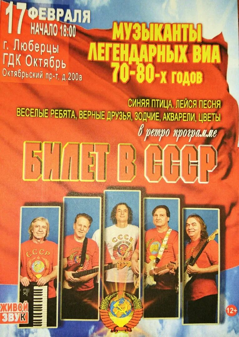 Афиши концертов 80х. ВИА билет в СССР. Афиши ВИА СССР.