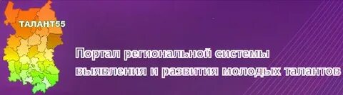 Талант 55 всероссийская