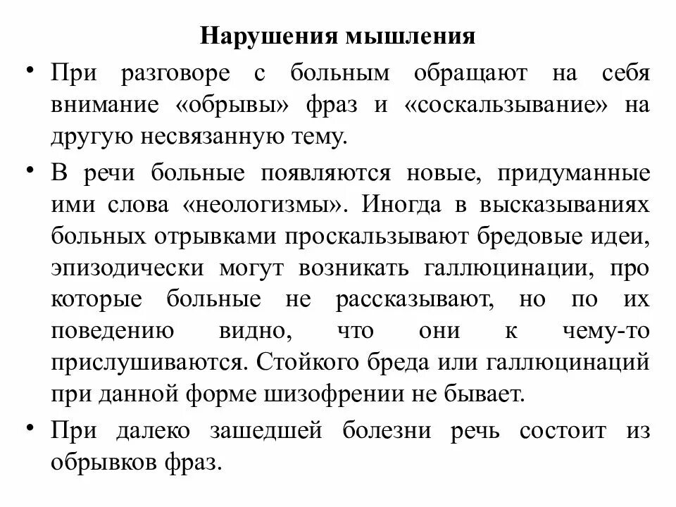 Мышление при шизофрении. Характеристика на больного шизофренией. нарушения формы мышления больных. шизофрения речь больных. нарушения мышления при шизофрении.