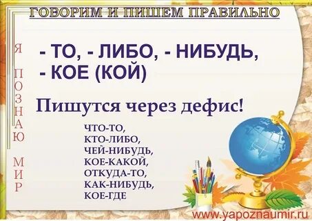 Как пишется то либо нибудь кое