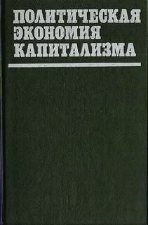 Брегель политическая экономия