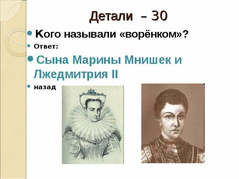 Казнь сына Лжедмитрия 2 и Марины Мнишек. Варенок СВН Марины Мнишек. Сын Марины Мнишек.