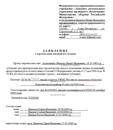 Образец заявления в ружо. Образец заявления на жилье военнослужащим. Форма заявления на жилищную субсидию военнослужащему. Образец заполнения заявления в ружо.