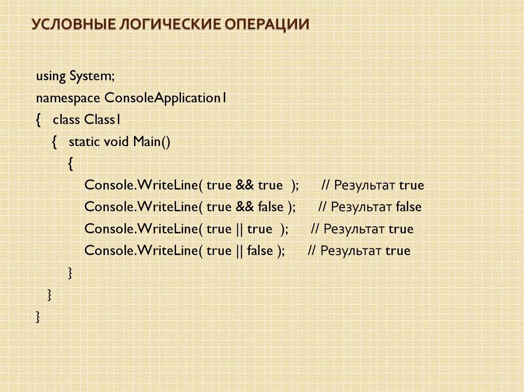 Условная операция логические операции. С# логические операции и результат. Условные логические операции. Логические операции в условном операторе. Не в с# логическая операция.