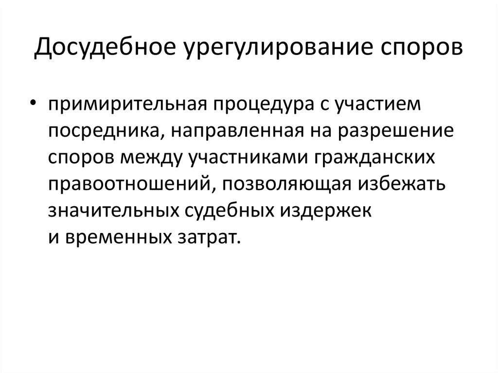 Досудебный порядок урегулирования споров. Досадное регулирование споров. Досудебный порядок разрешения спора. Досудебнвй порядок уоегулирования спор. Претензионное разрешение споров