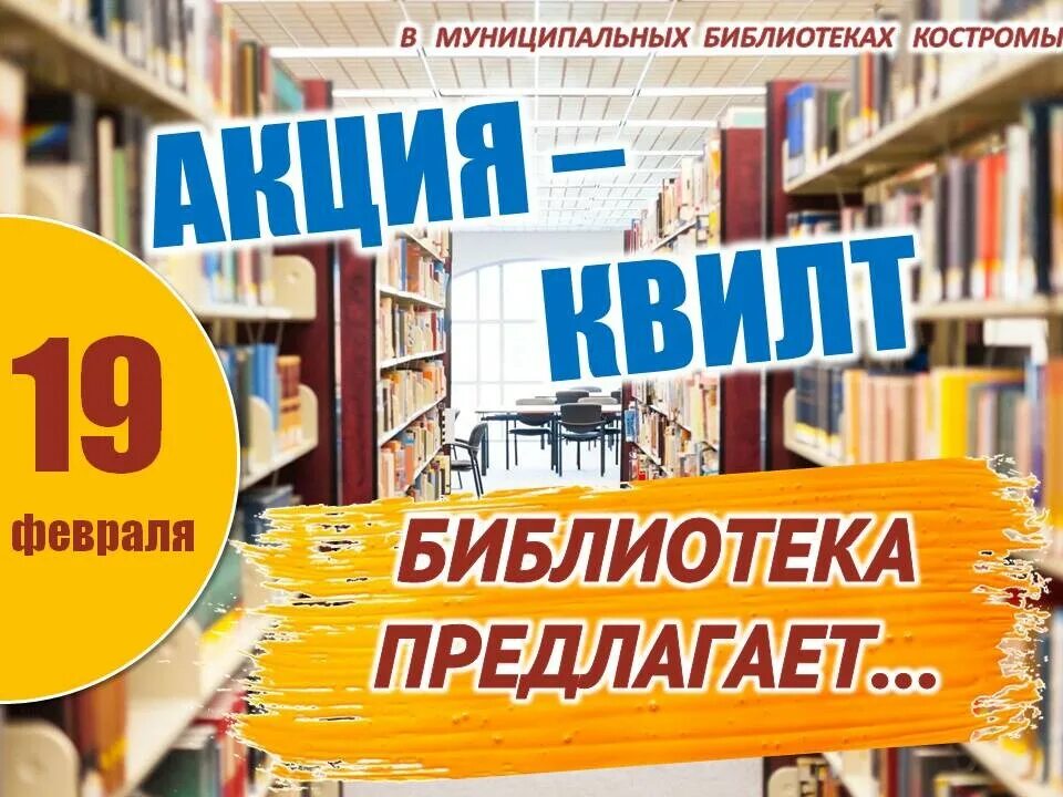 Акции библиотек россии. Уличные акции в библиотеках. Библиотечные акции на улице. Библиотечный квилт в библиотеке оформление. Всей семьей в библиотеку акция.