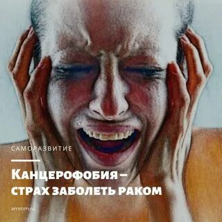 Канцерофобия