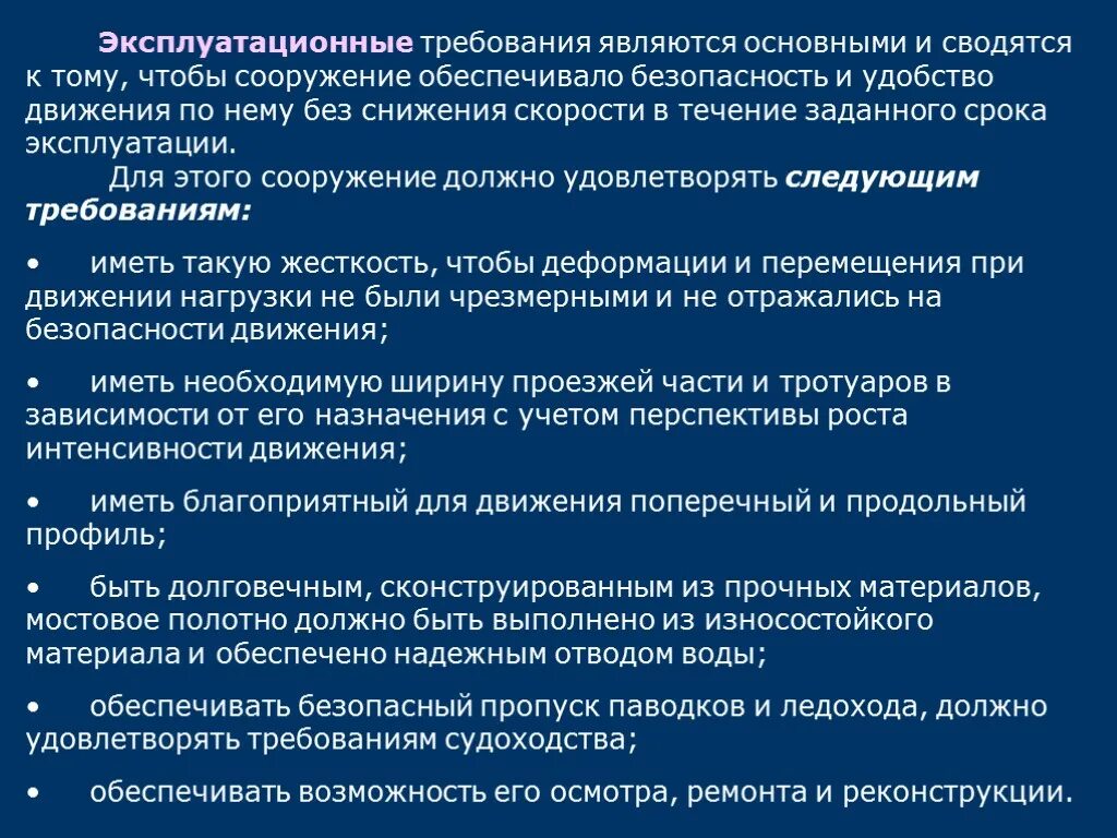 Какие требования предъявляются к зданиям и сооружениям. Эксплуатационные требования. Требования к искусственным сооружениям. Основные эксплуатационные требования\. Эксплуатационные требования к зданиям.