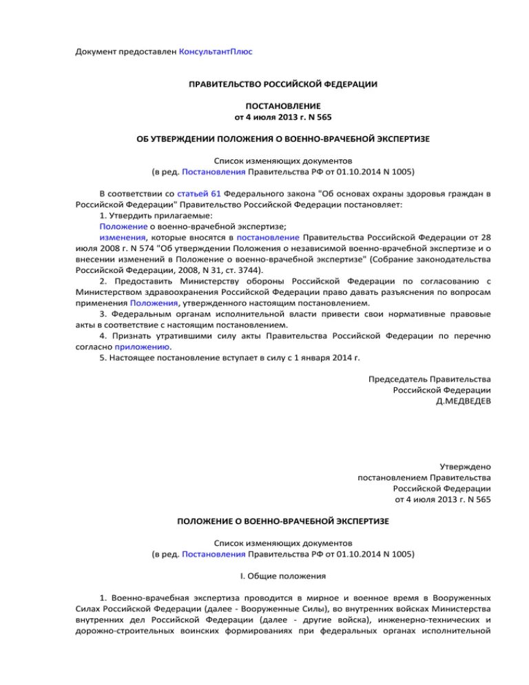 Военно врачебная экспертиза изменения. Положение о военно-врачебной экспертизе. Военно врачебная экспертиза положение 565. Положение о военной врачебной экспертизе. Приказ 565 военно врачебная комиссия список.