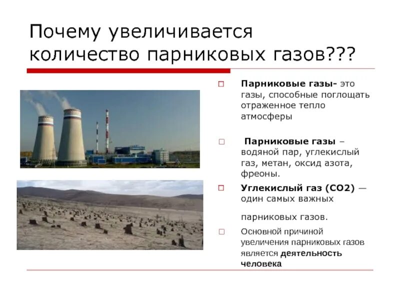 Оксид азота парниковый ГАЗ. Причины парникового газа. Причины парниковых газов в атмосфере. Парниковыми газами причина. Почему газы способны неограниченно