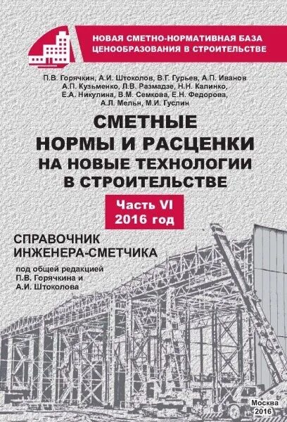 Строительство нормы и расценки. Строительство нормы и расценки. Строительство нормы и расценки. Единые нормы и расценки. Сметные нормы.