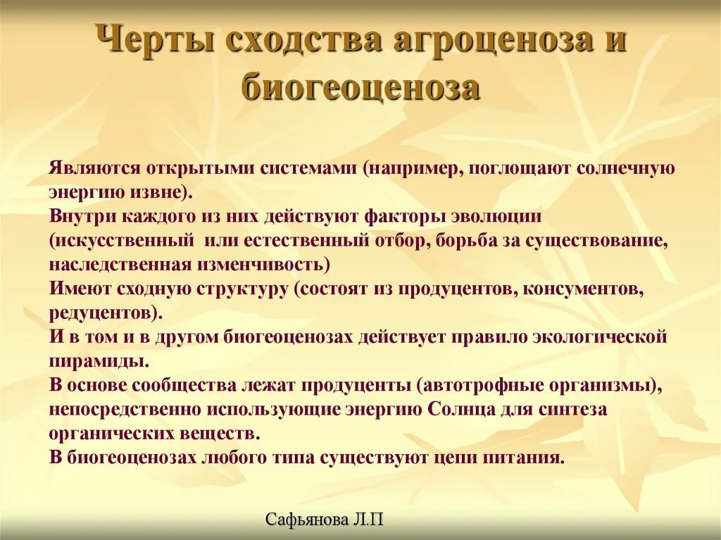 С какими природными сообществами схожа искусственная. Сходства агроценоза с экосистемой. Черты сходства агроценоза и биогеоценоза. Сходства биогеоценоза и экосистемы. Черты сходства экосистемы и биогеоценоза.