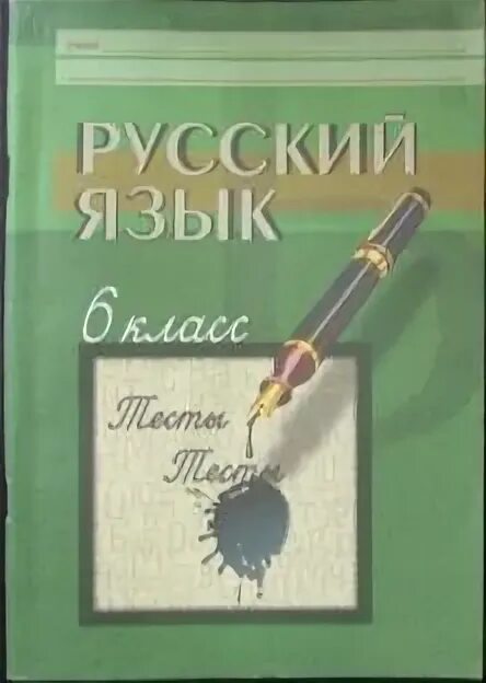 Тесты по русскому языку 6 класс книга. Русский язык 6 класс тесты. Тесты по русскому языку 6 класс книгина. М.П. книгина русский язык тесты 6 класс.