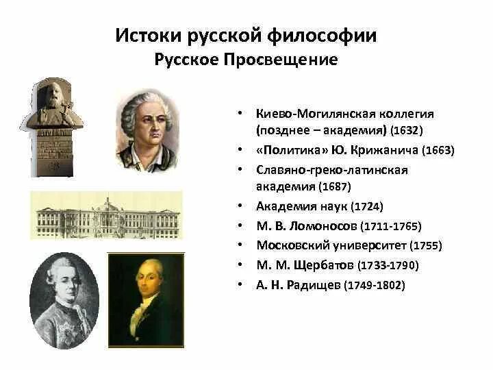 Русское Просвещение философия представители. Философы русского Просвещения. Истоки русской философии. Представители русской просветительской философии.