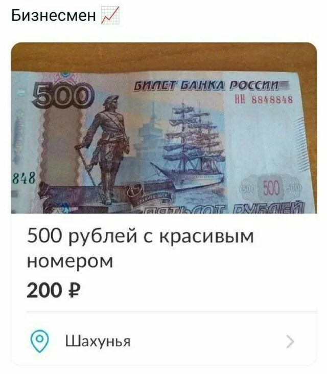 500 Рублей прикол. Красивые 500 рублей. СТО рублей с красивым номером. Билет банка России 500 рублей.
