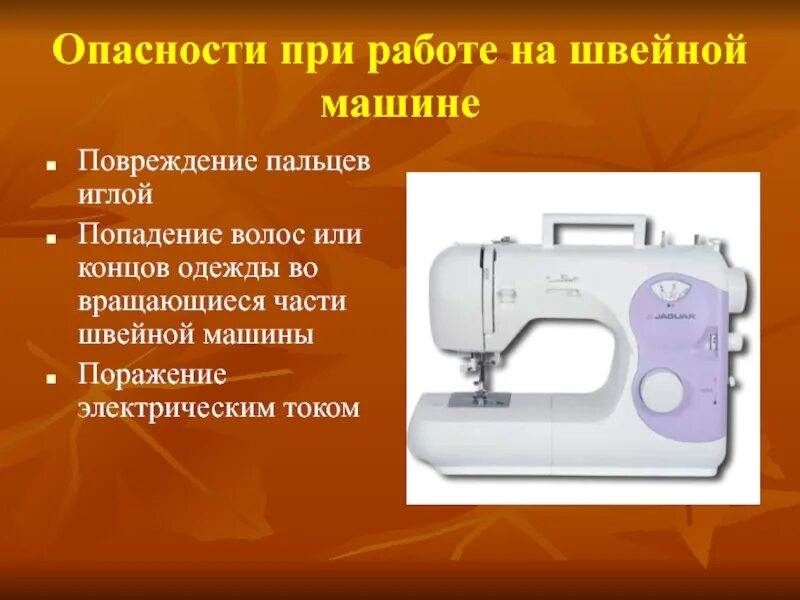 Правила со швейной машинкой. Опасные части швейной машины. ТБ на швейной машине. Техника безопасности на швейной машине. Швейные машинные работы.