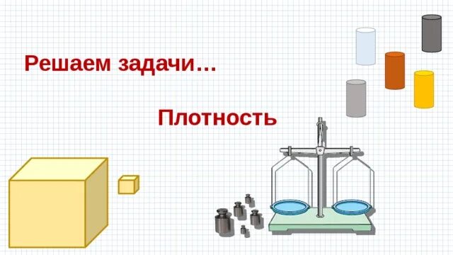 Плотность решение задач по физике 7. Задачи на плотность. решение задач на плотность. задачи на плотность вещества. интересная задача на плотность.