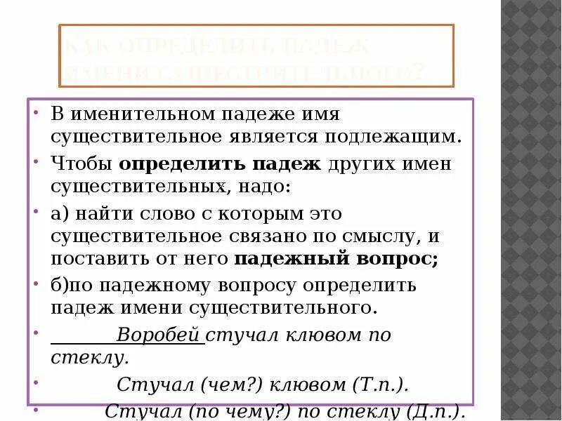 Существительное в именительном падеже является подлежащим. В именительном падеже имя существительное является. Чтобы определить падеж имен существительных нужно. Чтобы определить падеж других имен существительных надо.