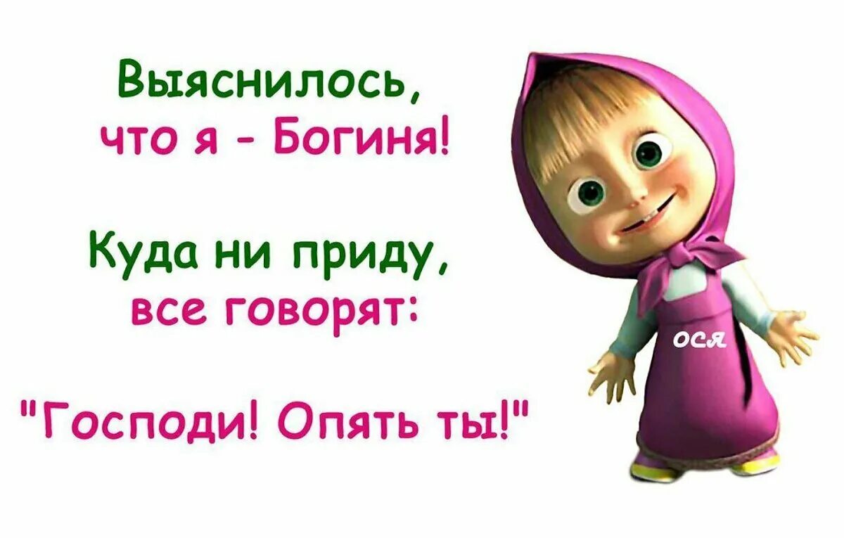 И сотворил бог женщину. И создал Бог женщину прикол. Богиня цитаты смешные. Создал Бог женщину и отдал мужчине. И создал Бог женщину картинки.