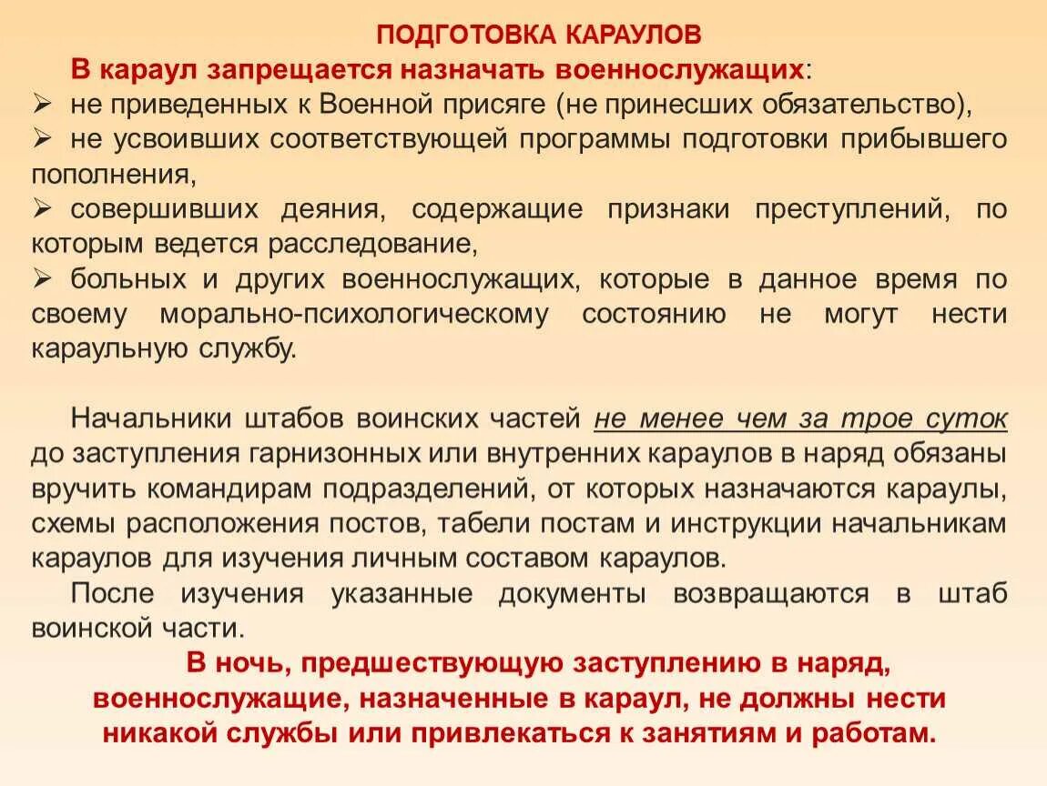 Также могут быть назначены. Подготовка Караулов. Этапы подготовки караула. Порядок подготовки Караулов. Караул в воинской части.